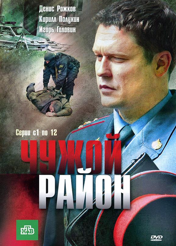 Чужой район (1-3 сезон)