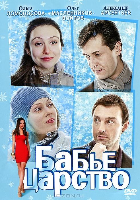Бабье царство (1 сезон)