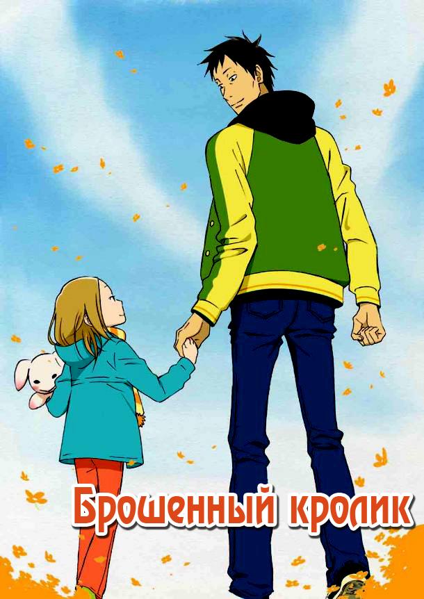 Брошенный кролик (1 сезон)