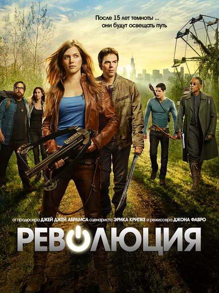 Революция (1-2 сезон)