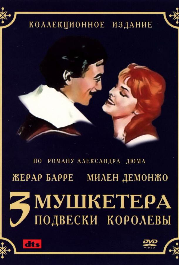 Три мушкетера: Подвески королевы (1 сезон)