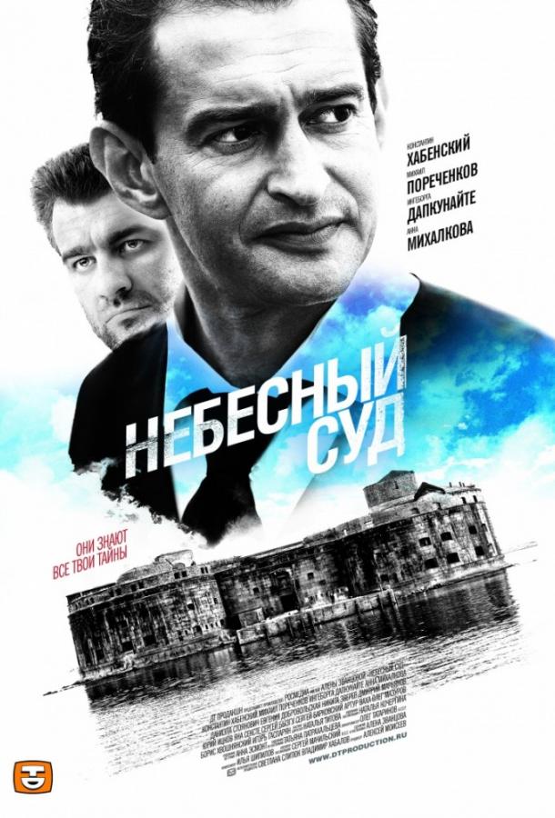 Небесный суд (1-2 сезон)