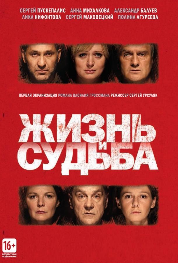 Жизнь и судьба (1 сезон)