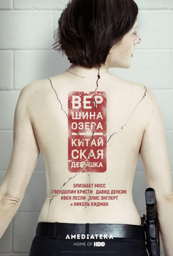 Вершина озера (1-2 сезон)