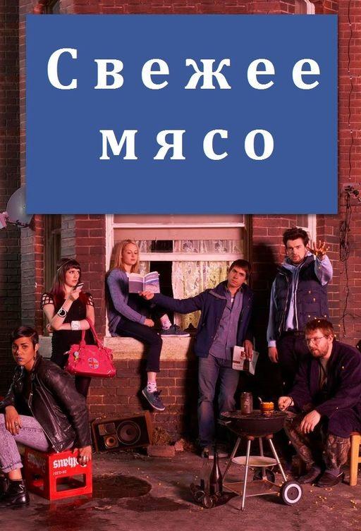 Свежее мясо (1-4 сезон)