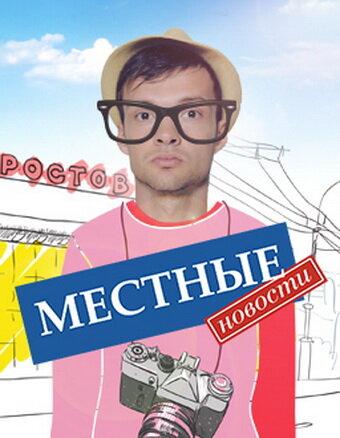 Местные новости (1 сезон)