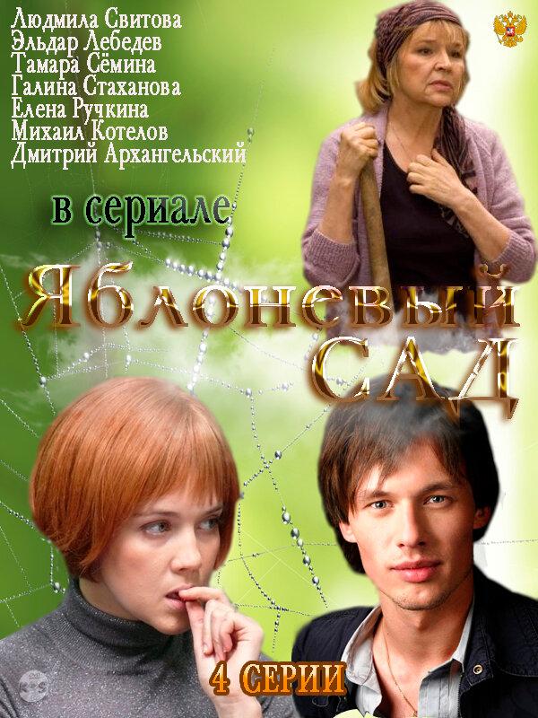 Яблоневый сад (1 сезон)