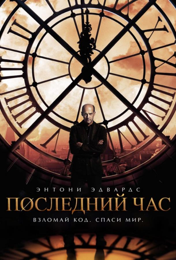 Последний час / Час ноль (1 сезон)