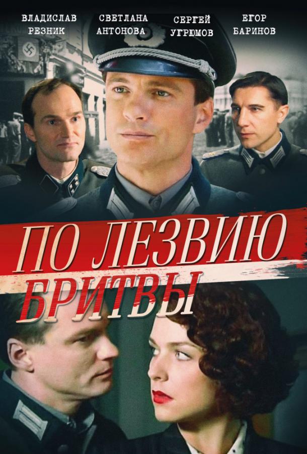 По лезвию бритвы (1 сезон)