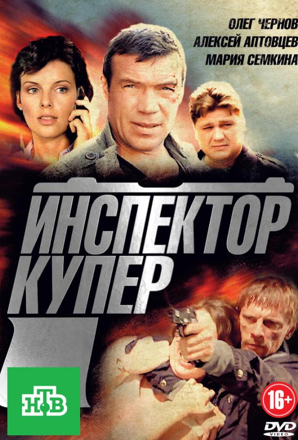 Инспектор Купер (1 сезон)