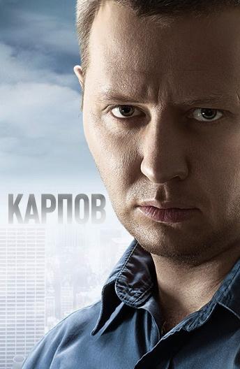 Карпов (1-3 сезон)