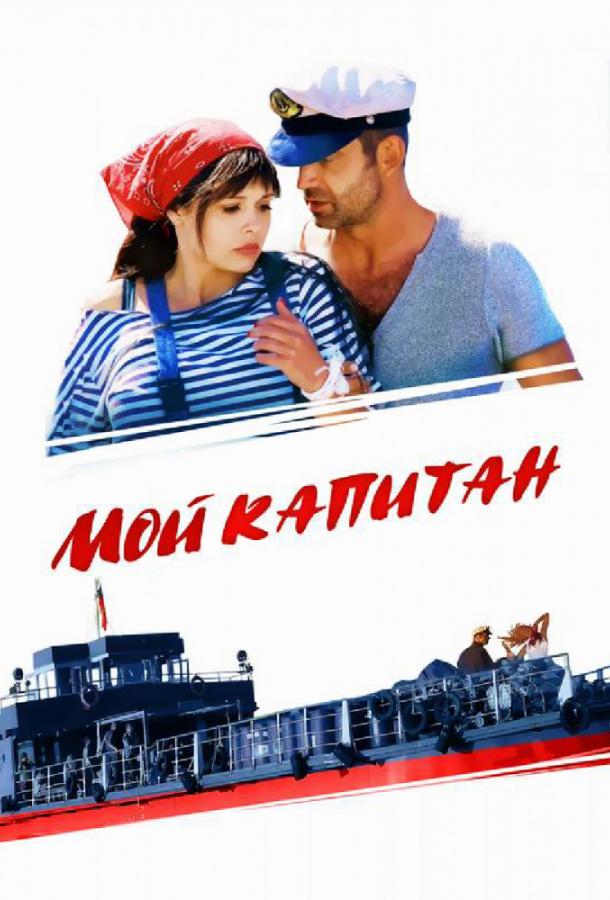 Мой капитан / Баржа (1 сезон)