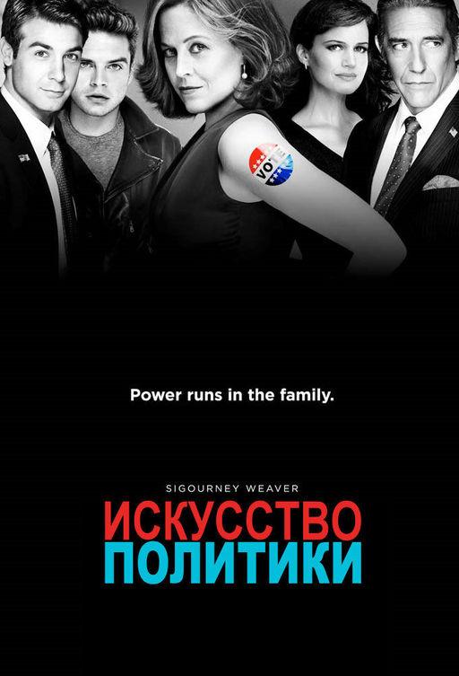 Политиканы (1 сезон)