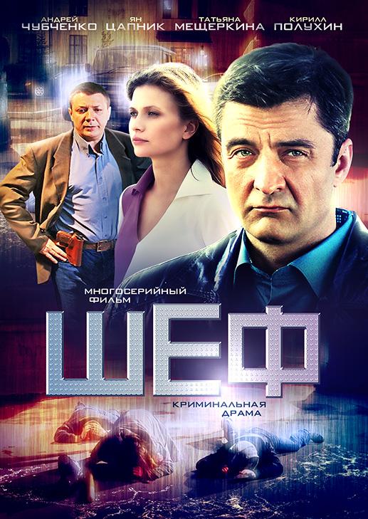 Шеф (1-4 сезон)