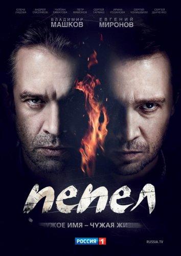 Пепел (1 сезон)