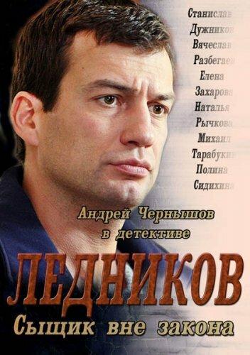 Ледников (1 сезон)