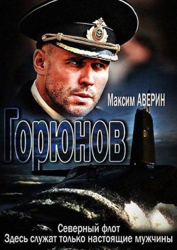 Горюнов (1 сезон)