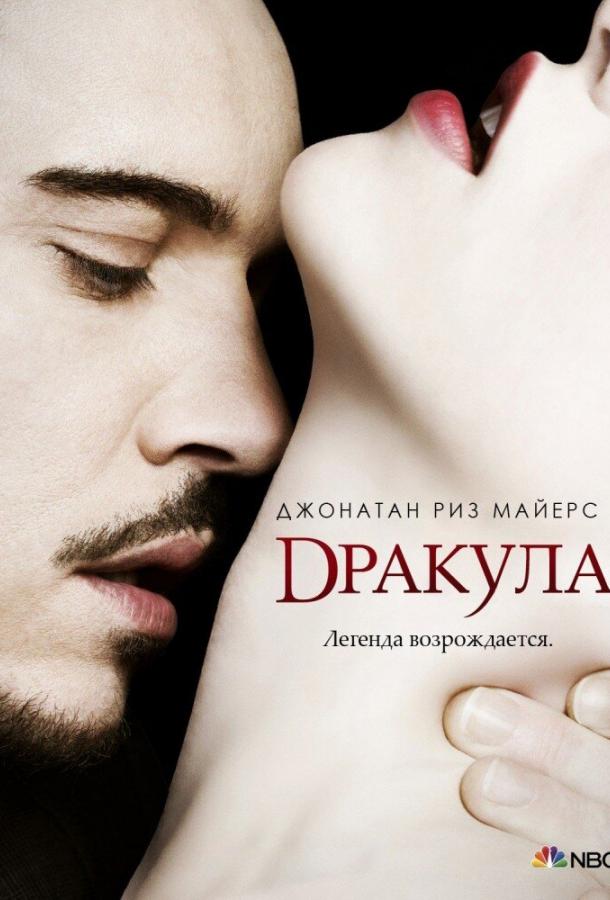 Дракула (1 сезон)