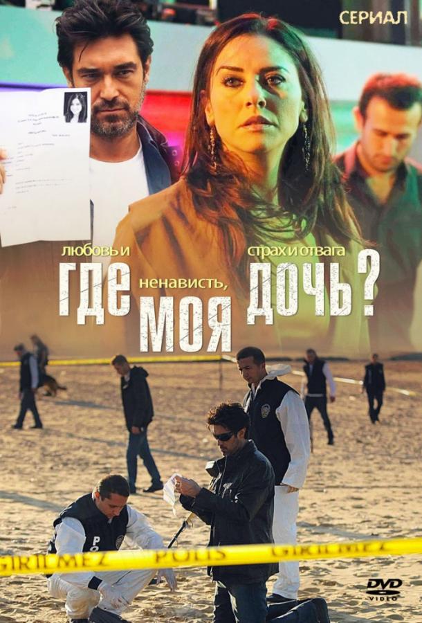 Где моя дочь? (1 сезон)