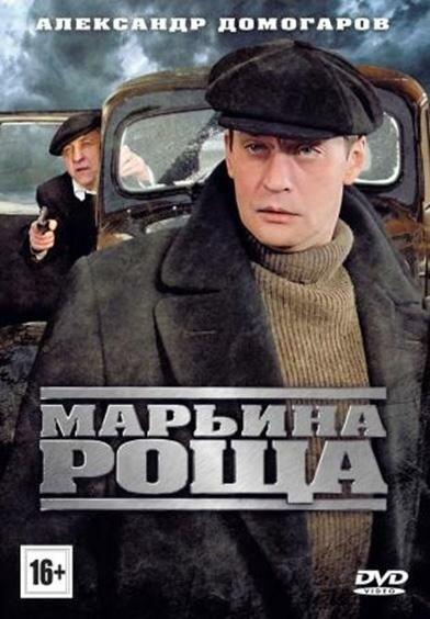 Марьина роща (1-2 сезон)