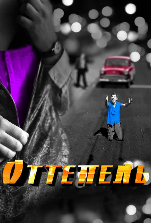 Оттепель (1 сезон)