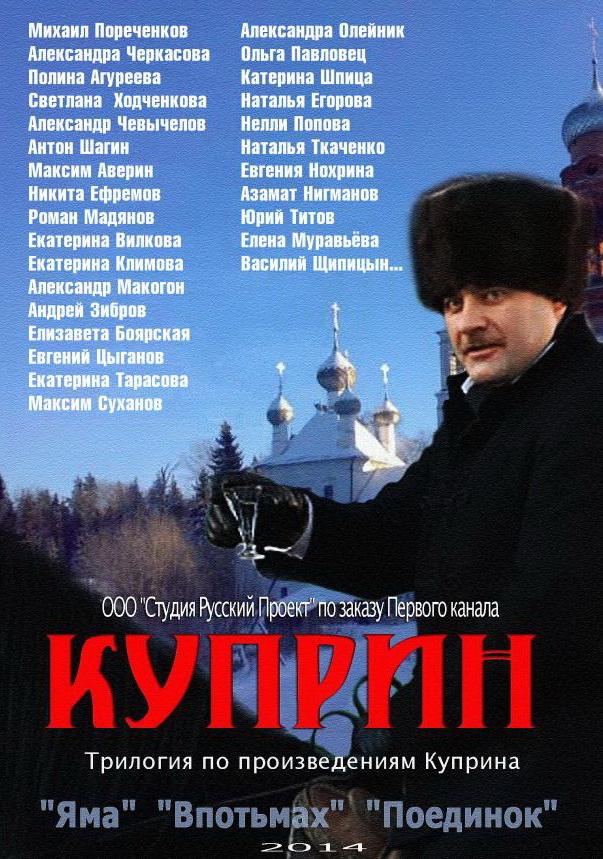 Куприн (1 сезон)
