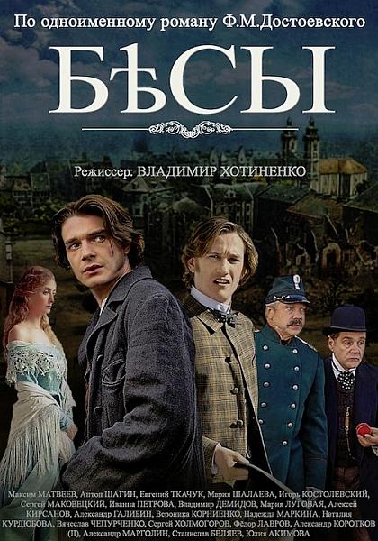 Бесы (1 сезон)