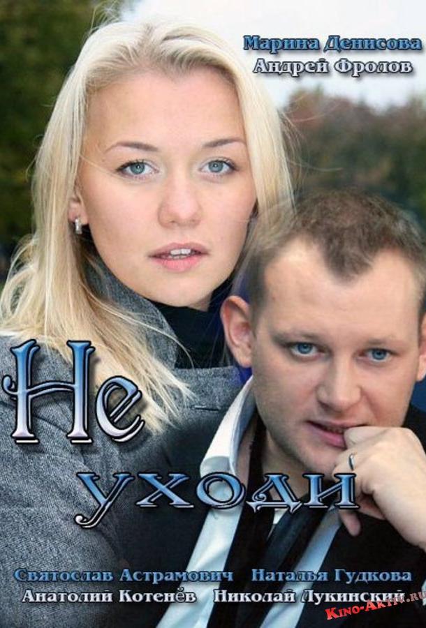 Не уходи (1 сезон)