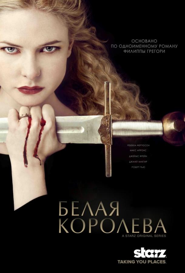 Белая королева (1 сезон)