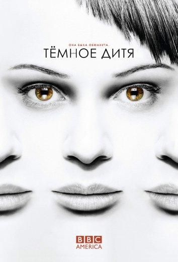 Темное дитя (1-5 сезон)