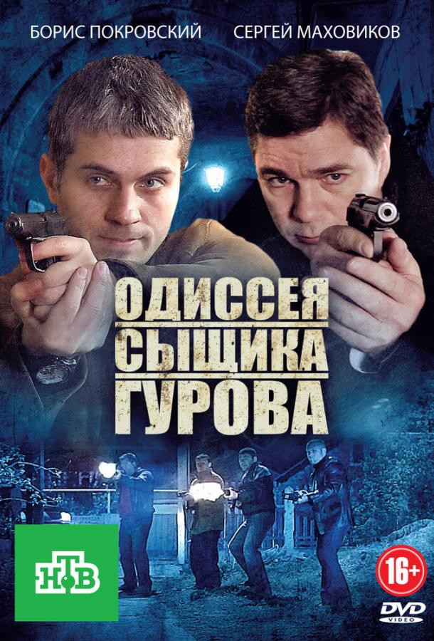 Одиссея сыщика Гурова (1 сезон)