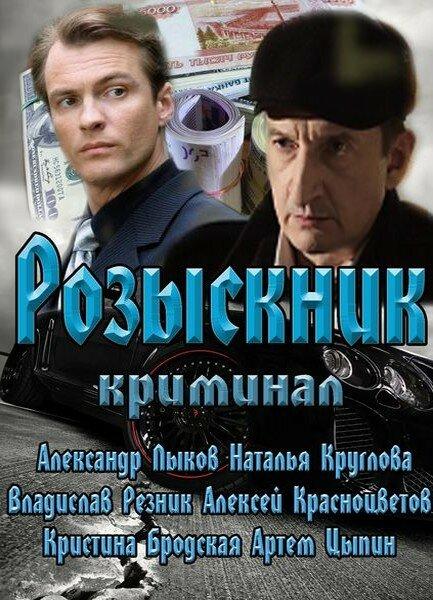 Розыскник (1 сезон)