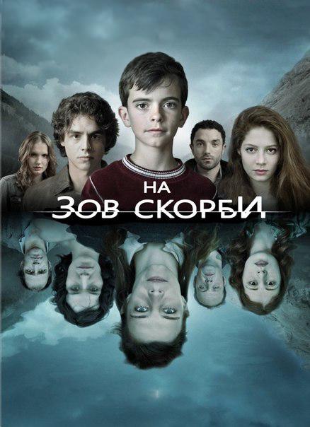 На зов скорби (1-2 сезон)