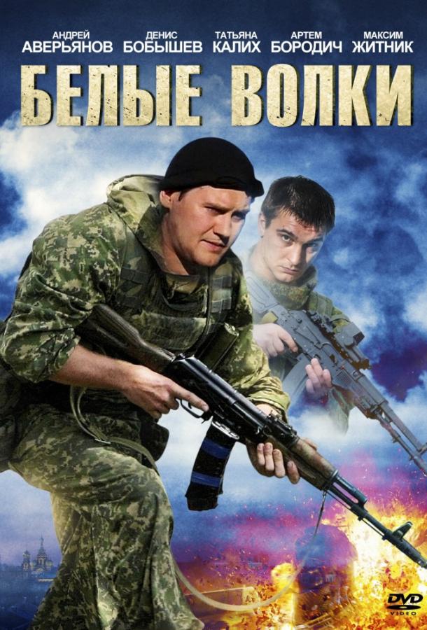 Белые волки (1-2 сезон)