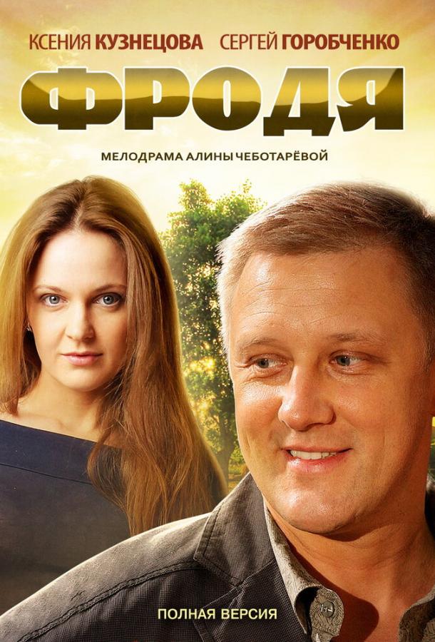 Фродя (1 сезон)