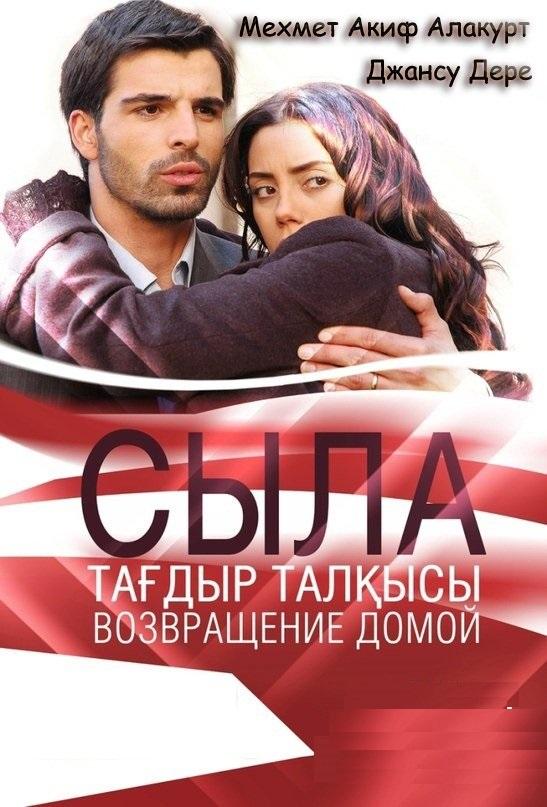 Сыла. Возвращение домой (1-3 сезон)