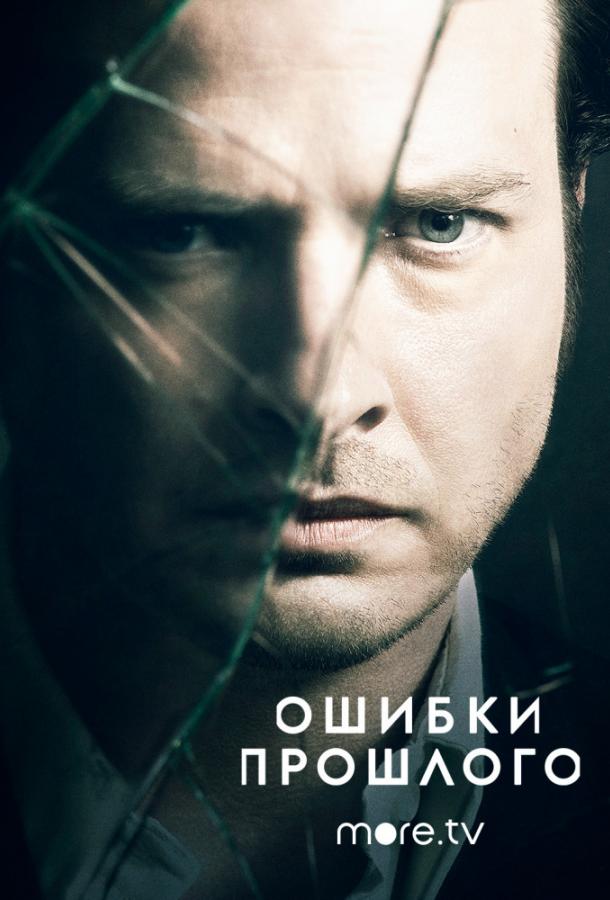 Ошибки прошлого (1-4 сезон)