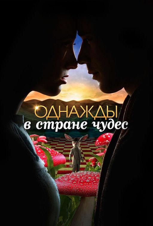 Однажды в стране чудес (1 сезон)