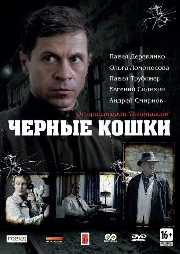 Черные кошки (1 сезон)
