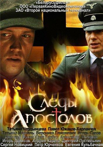 Следы апостолов (1 сезон)