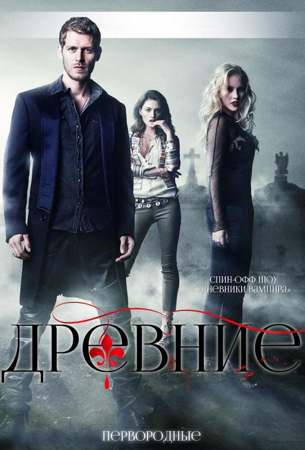 Древние / Первородные (1-5 сезон)