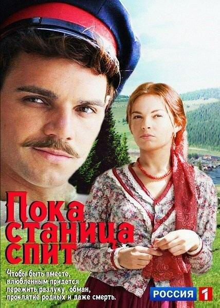 Пока станица спит (1 сезон)