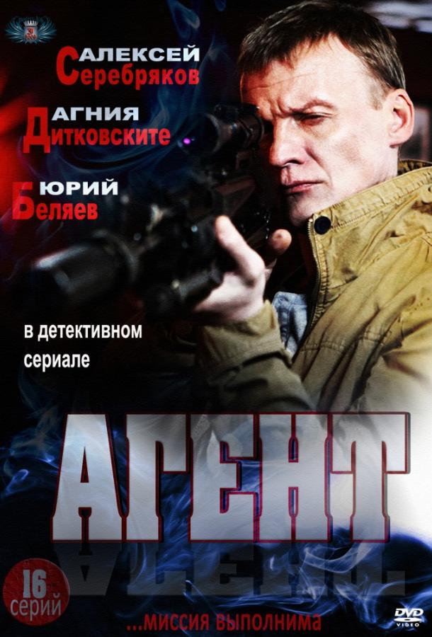 Агент (1 сезон)