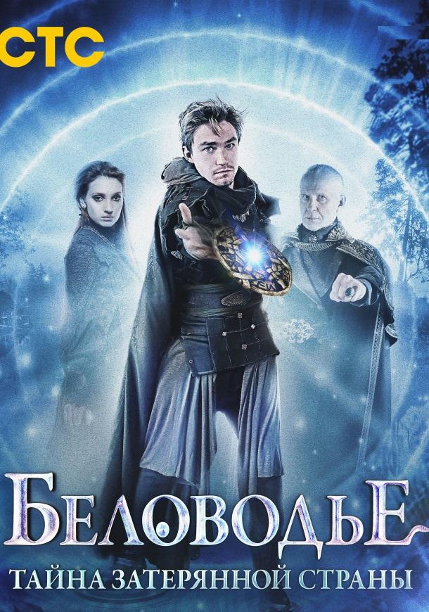 Беловодье. Тайна затерянной страны (1 сезон)
