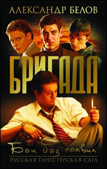 Бригада (1 сезон)