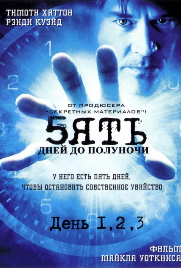 Пять дней до полуночи (1 сезон)