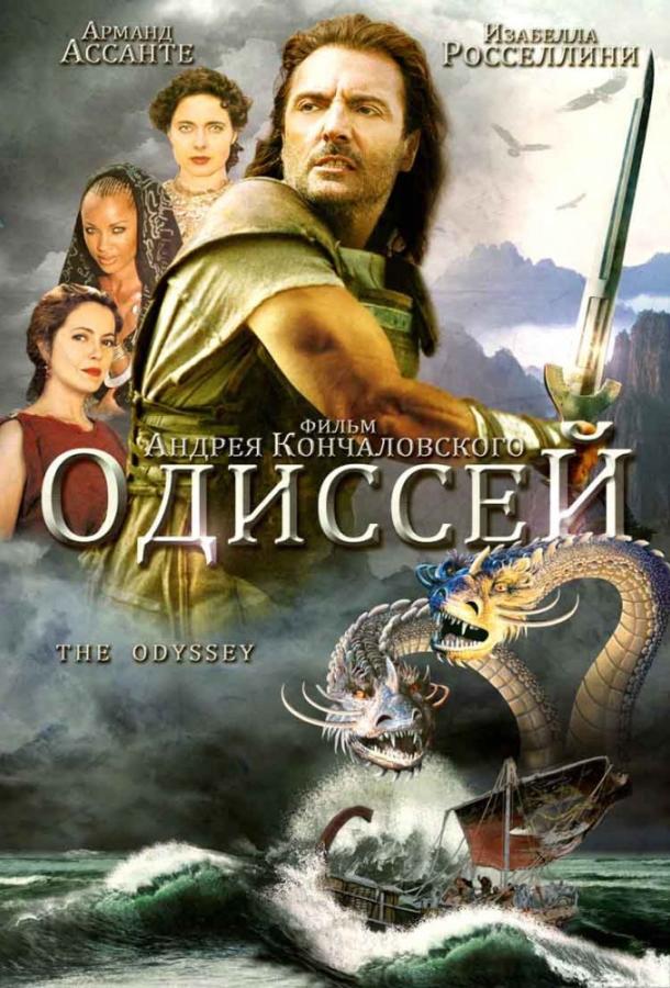 Одиссей (1 сезон)