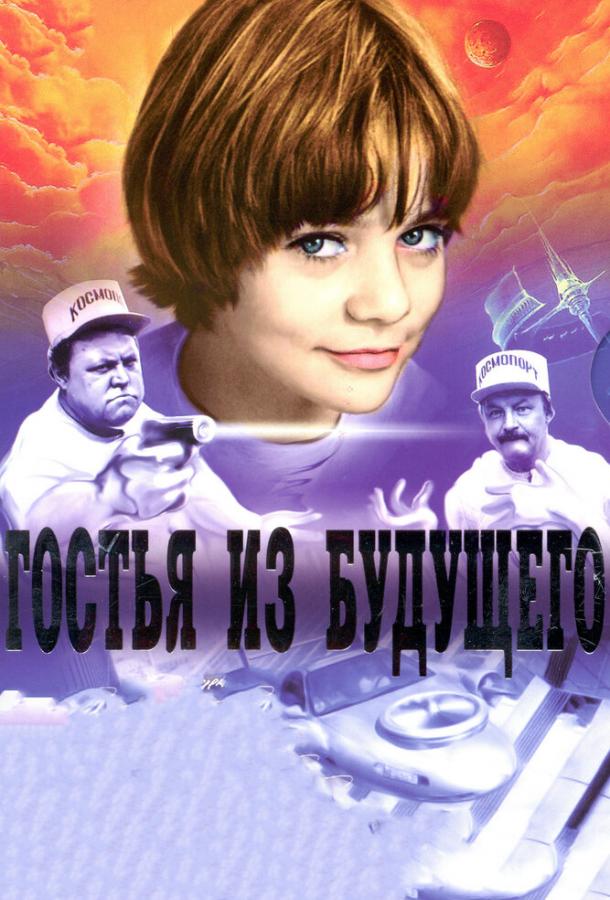 Гостья из будущего (1 сезон)