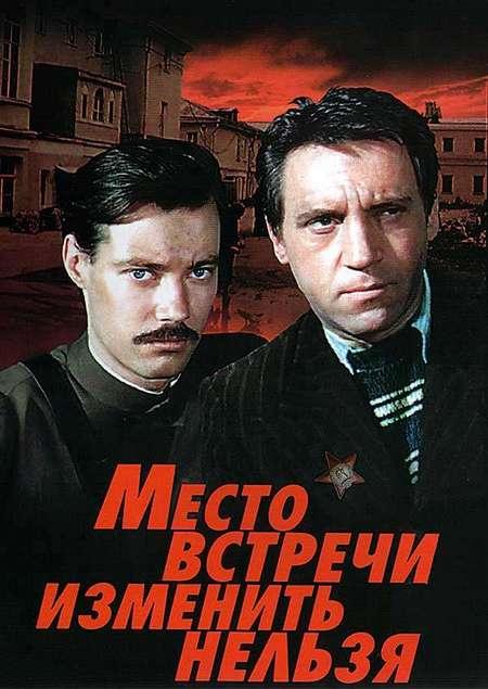 Место встречи изменить нельзя (1 сезон)