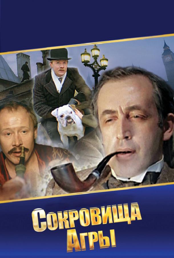 Шерлок Холмс и доктор Ватсон: Сокровища Агры (1 сезон)